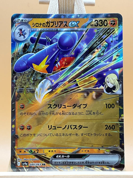 Cynthia's Garchomp EX 044/063 SV9a Heat Wave Arena Japanese Pokemon Card