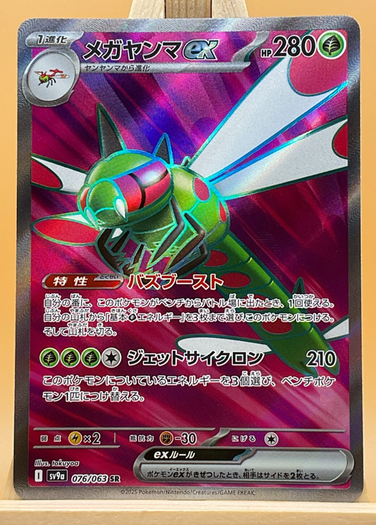 Yanmega ex SR 076/063 SV9a Heat Wave Arena - Pokemon Card Japanese